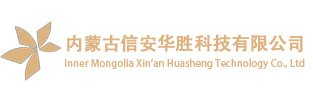 内蒙古信安华胜科技有限公司