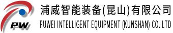 浦威智能装备(昆山)有限公司,非标自动化设备厂家