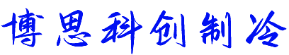 青岛中央空调维修清洗保养维保