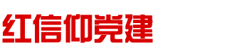 北京党建教育基地,北京廉政教育基地,北京红色旅游,北京红色党建教育基地,北京红色教育基地,北京党建活动,北京周边红色活动,红色团建拓展活动,北京党员教育基地,北京怀柔党员教育基地,北京党员活动,北京党建活动方案,