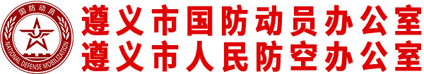 遵义市人民防空办公室