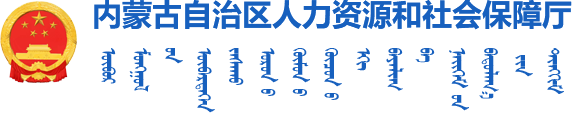 内蒙古自治区人力资源和社会保障厅