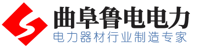 曲阜鲁电电力器材有限公司_ADSS光缆金具系列_OPGW光缆金具系列_OPPC光缆金具系列_电力金具系列_电力光缆系列