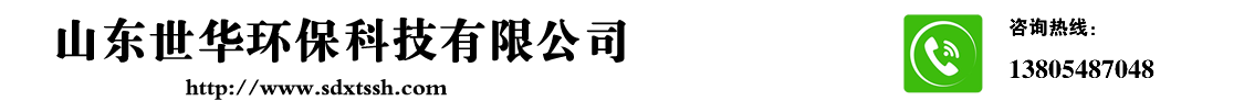 山东世华环保科技有限公司-山东世华环保科技有限公司