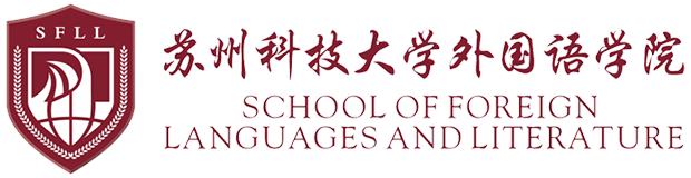 苏州科技大学外国语学院