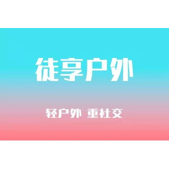 官网 - 上海徒享户外运动