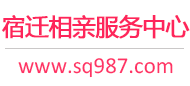 宿迁相亲网-宿迁征婚网-宿迁相亲服务中心 - 宿迁987婚恋网