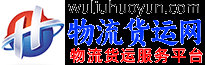 上饶物流货运网-上饶物流货运信息网_上饶物流货运平台