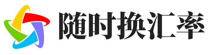 实时汇率查询 - 随时了解最新外汇牌价 - 随时换汇率