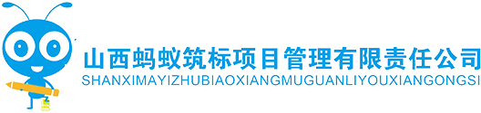 山西蚂蚁筑标项目管理有限责任公司