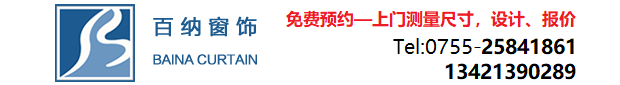 深圳窗帘批发_深圳办公室窗帘_深圳窗帘公司_深圳写字楼窗帘_深圳市百纳建筑装饰材料有限公司