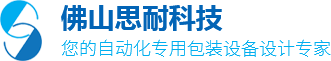 穿提手机_食品装箱机_纸箱包装流水线_纸箱码垛_佛山市思耐塑料科技有限公司