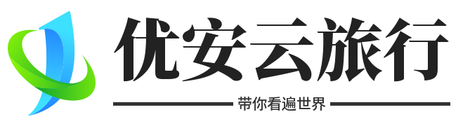 优安云旅行-旅游必看网站-预订优惠酒店、机票和线路攻略