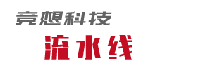 天津流水线实训设备,天津自动化流水线,天津生产流水线-天津竞想科技智能产线