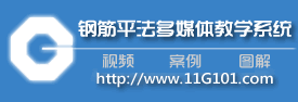 钢筋平法多媒体教学系统_11g101图集_16g101新图集_11g101-1钢筋符号11g101-2钢筋图集11g101-3