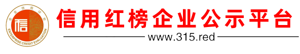 信用红榜企业公示平台-中诚融信国际信用评估有限公司