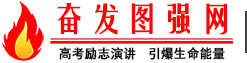 奋发图强网 -中高考励志演讲官网！杨飞虎励志演讲、高考励志演讲、中考励志演讲、感恩教育演讲、高三励志演讲、高考动员大会！