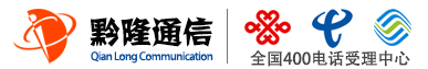 400电话_400电话申请_400电话办理_500元包年_黔隆通信