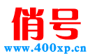 400电话_400电话办理_400电话申请办理网上营业厅-「俏号网」