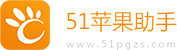 51苹果助手 - 国内最专业的手机游戏、手机软件下载平台