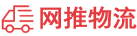 网推物流网-整合国内各地城市物流专线信息