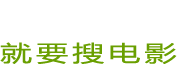 我们只专注于电影 - 就要搜电影(www.91soudy.com)