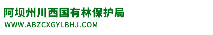 阿坝州川西国有林保护局