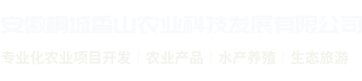 安徽桐城香山农业科技发展有限公司