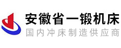 安徽省一锻机床有限公司是专业的气动冲床，高速冲床，数控冲床，机械冲床，全自动冲床生产线生产型企业