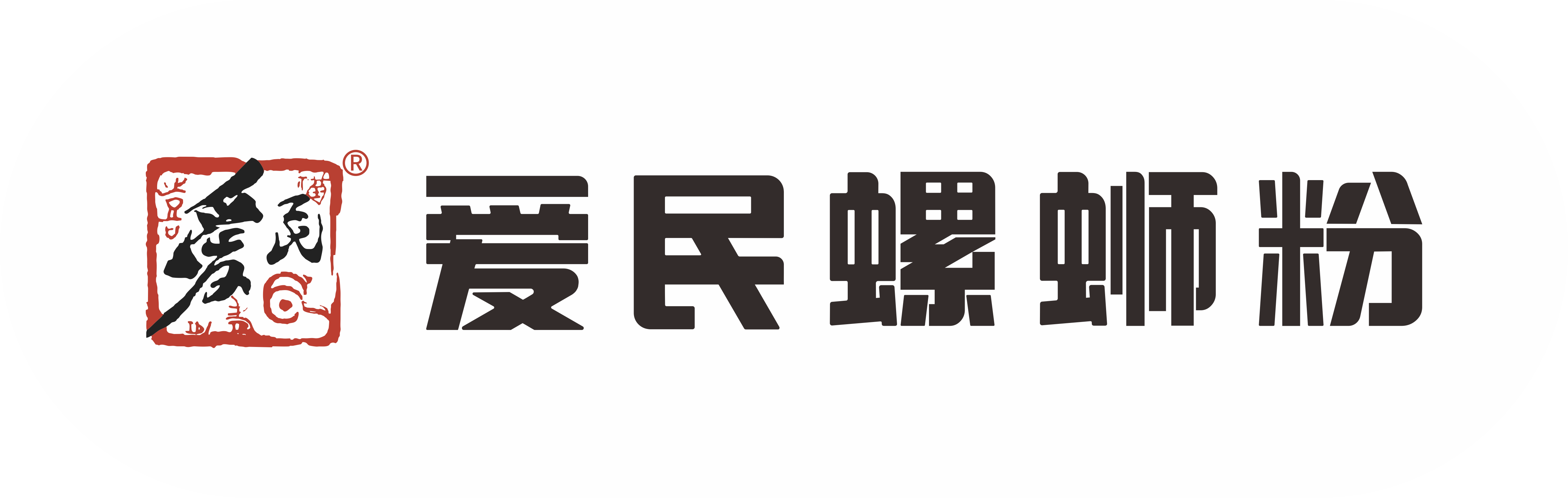 爱民螺蛳粉-45年专注一碗螺蛳粉