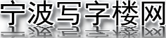 【宁波写字楼出租|宁波写字楼出售】- 宁波写字楼网