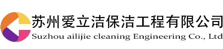 苏州爱立洁保洁工程有限公司苏州爱立洁保洁工程有限公司_苏州厂房保洁_苏州小区保洁_昆山保洁公司_吴江保洁公司_苏州保洁公司