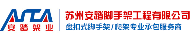 盘扣式脚手架-附着式升降脚手架-移动脚手架，专ye承包服务商 - 苏州安踏脚手架工程有限公司