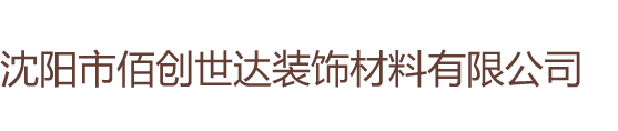 沈阳市佰创世达装饰材料有限公司