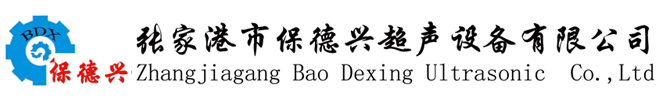 张家港市保德兴超声设备有限公司__全自动超声波清洗机、喷淋清洗机、高压喷淋清洗机