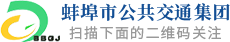 安徽省蚌埠市公共交通集团有限公司