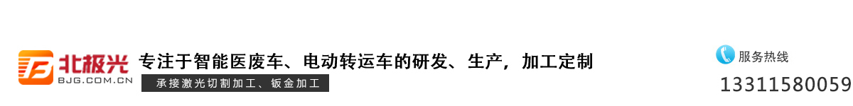 北极光医废车～医疗废物收集车～医疗废物专用车～医废收集车～医废专用车～医疗垃圾收集车～北极光（廊坊）智能制造有限公司