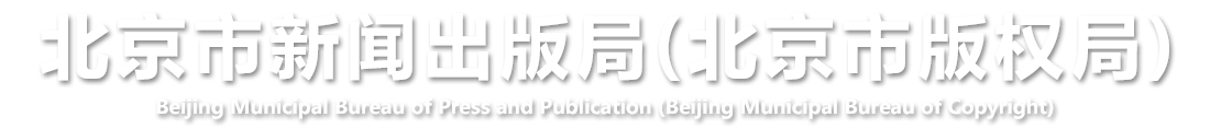 北京市新闻出版局(北京市版权局)