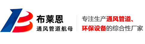 宁波共板风管_宁波螺旋风管_宁波通风管道厂家_浙江布莱恩管道制造有限公司