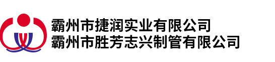 霸州市胜芳志兴制管有限公司|霸州市捷润实业有限公司_河北霸州彩涂卷板厂家_河北霸州镀锌卷板厂家_河北霸州镀铝卷板厂家_河北霸州黑退卷板厂家_河北霸州雪花卷板厂家_河北霸州镀锌带钢厂家_河北霸州黑退带钢厂家_河北霸州冷轧带钢厂家_河北霸州市胜芳镇志兴制管有限公司