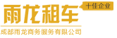 成都雨龙汽车租赁公司租车官网_成都租车_成都旅游租车_成都租车公司