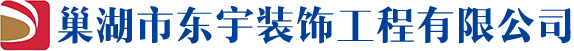 巢湖装饰公司_巢湖东宇装饰-巢湖市东宇装饰工程有限公司