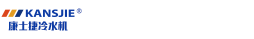 石油低温制冷机组_医药盐水低温制冷机组_反应釜制冷加热一体机_化工业乙二醇低温制冷机组-康士捷乙二醇冰水机生产厂家