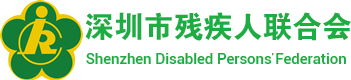 深圳残疾人网 深圳市残疾人联合会