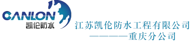 江苏凯伦防水工程有限公司重庆分公司-防水材料 防水涂料