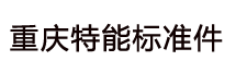 重庆市特能标准件有限公司