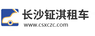 长沙租车|长沙包车|长沙商务车出租|长沙自驾租车-长沙市钲淇汽车服务有限公司