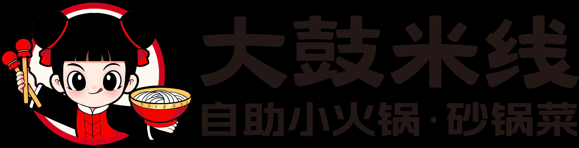 大鼓米线-沸腾有锅气_现做更鲜香 - 云南米线连锁品牌-大鼓米线官网