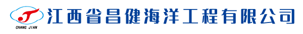 江西省昌健海洋工程有限公司