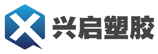 ABS塑料-PLA,PPS塑胶原料、TPR,PBT,SEBS工程塑料-兴启塑胶